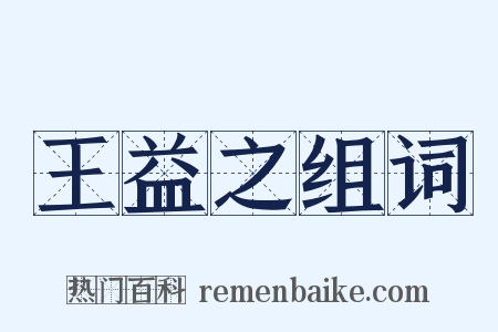 王益之组词是什么意思的图片
